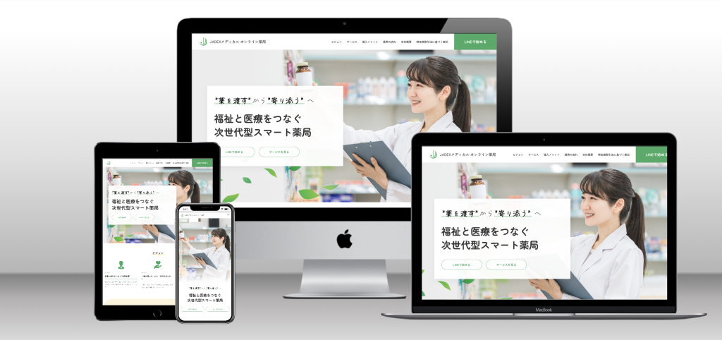 オンライン薬局サービスのWordPressサイト制作
