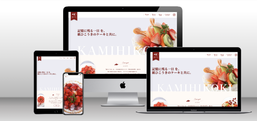 地域密着ケーキ＆焼き菓子店｜温かみのあるWebサイト制作