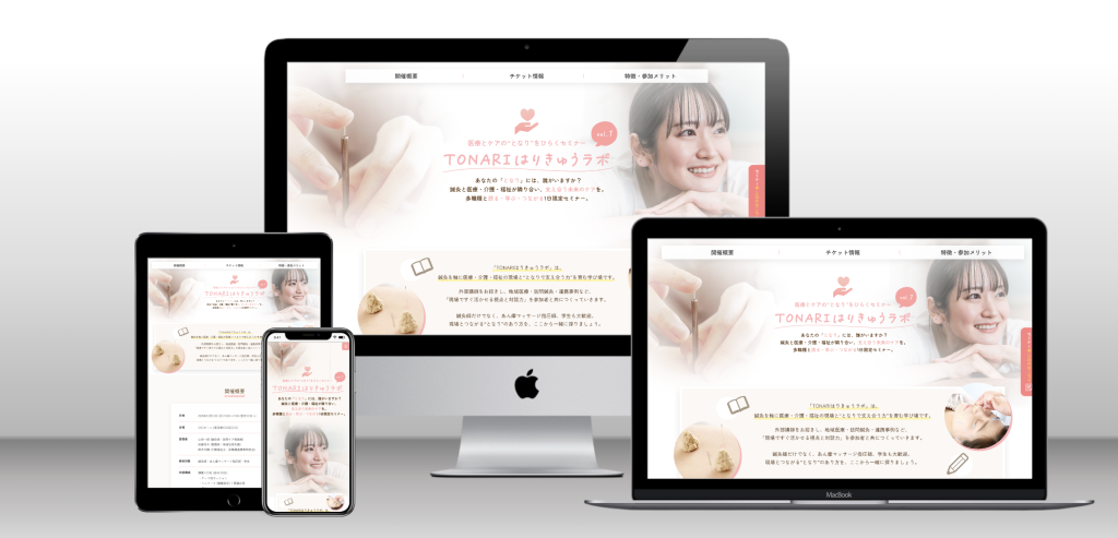 鍼灸師向け勉強会セミナーの集客ランディングページ制作