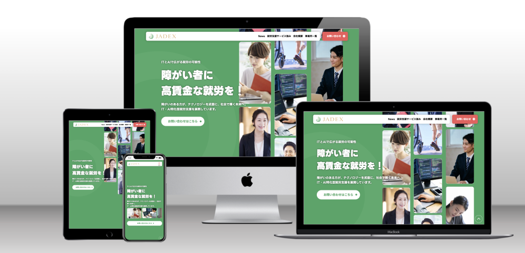 IT・AI特化型 障がい者就労支援サービスのサイト制作